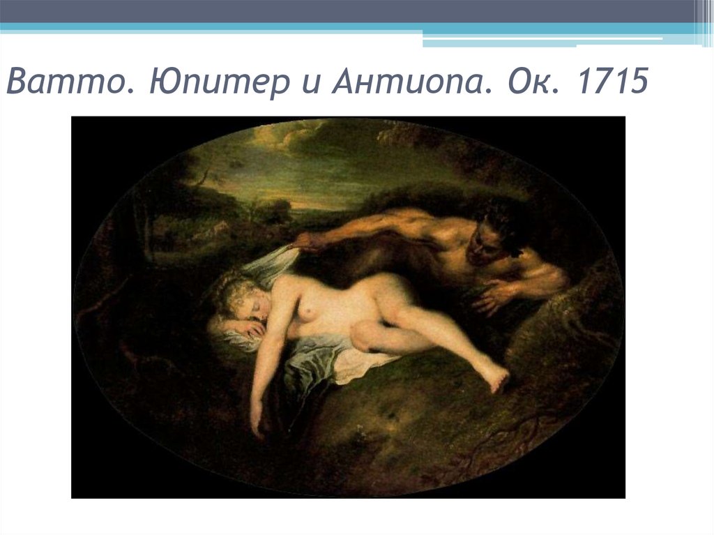 Ватто. Юпитер и Антиопа. Ок. 1715