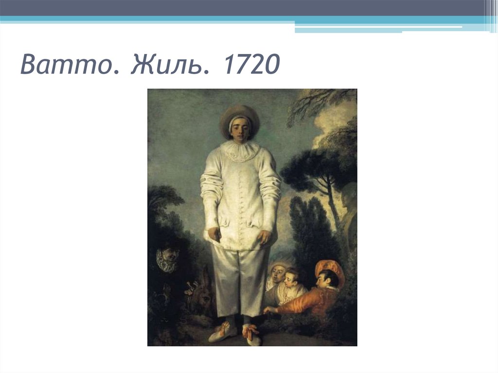 Ватто. Жиль. 1720
