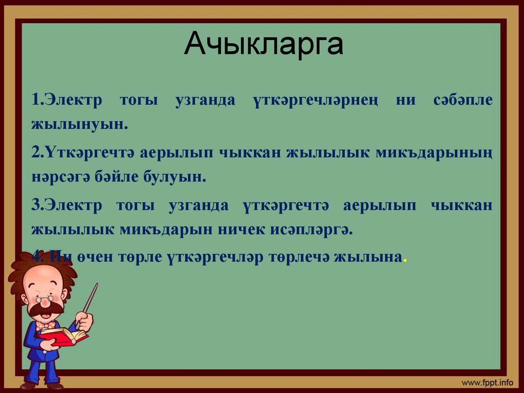 Ачыкларга