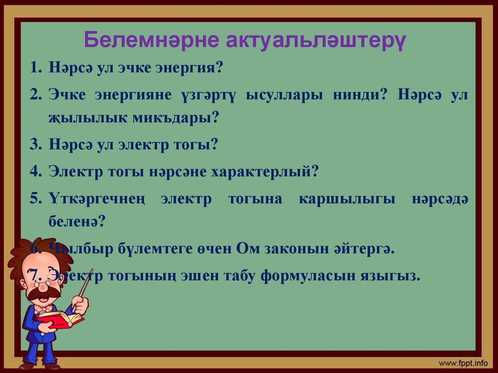 Белемнәрне актуальләштерү