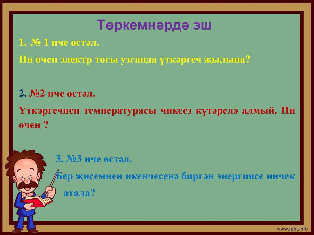 Төркемнәрдә эш