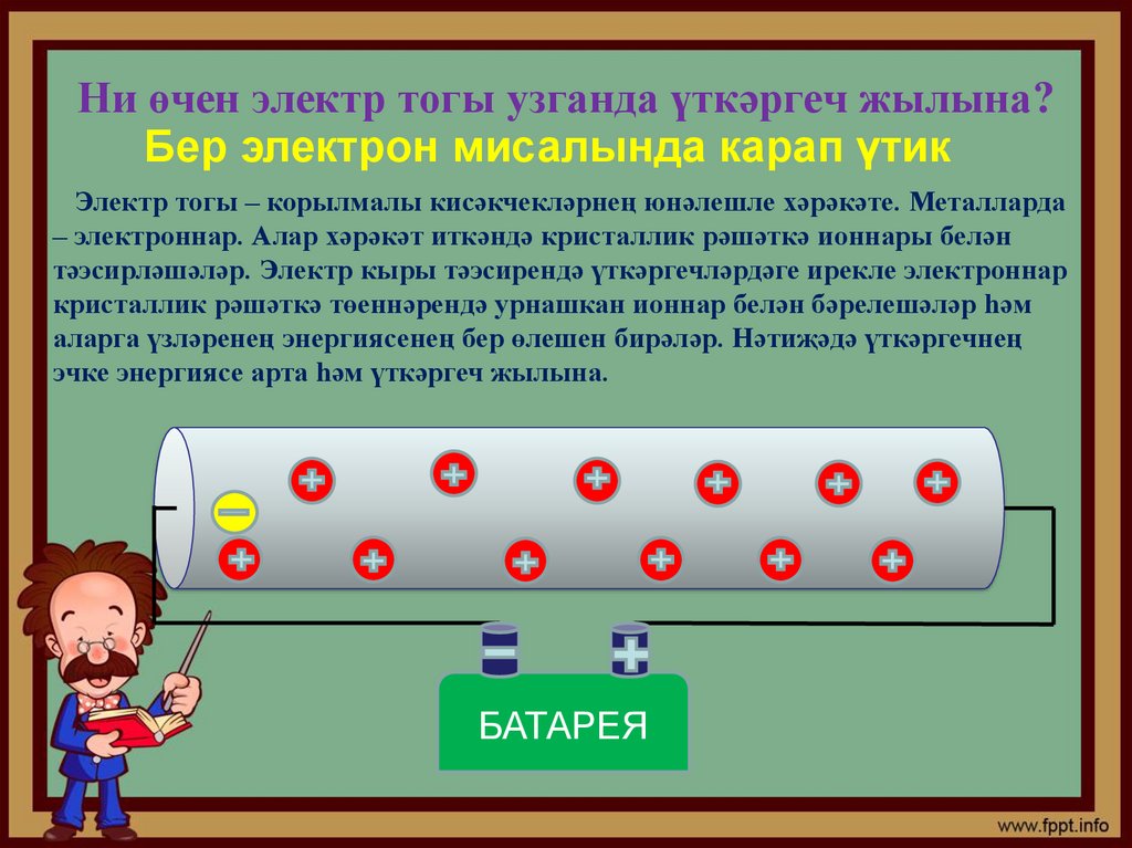 Ни өчен электр тогы узганда үткәргеч жылына?