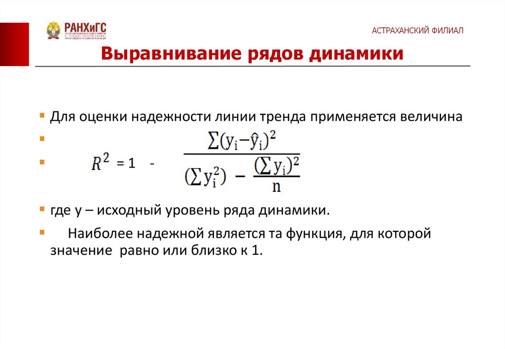 Аналитическое выравнивание динамического ряда