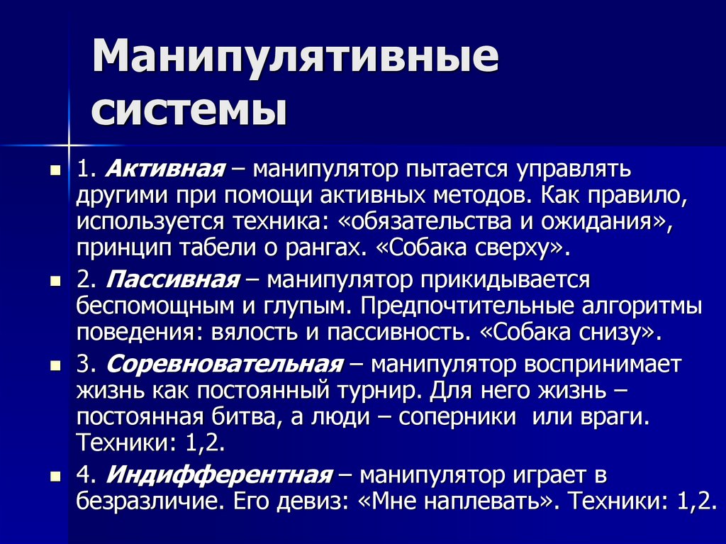 Психология манипуляции презентация