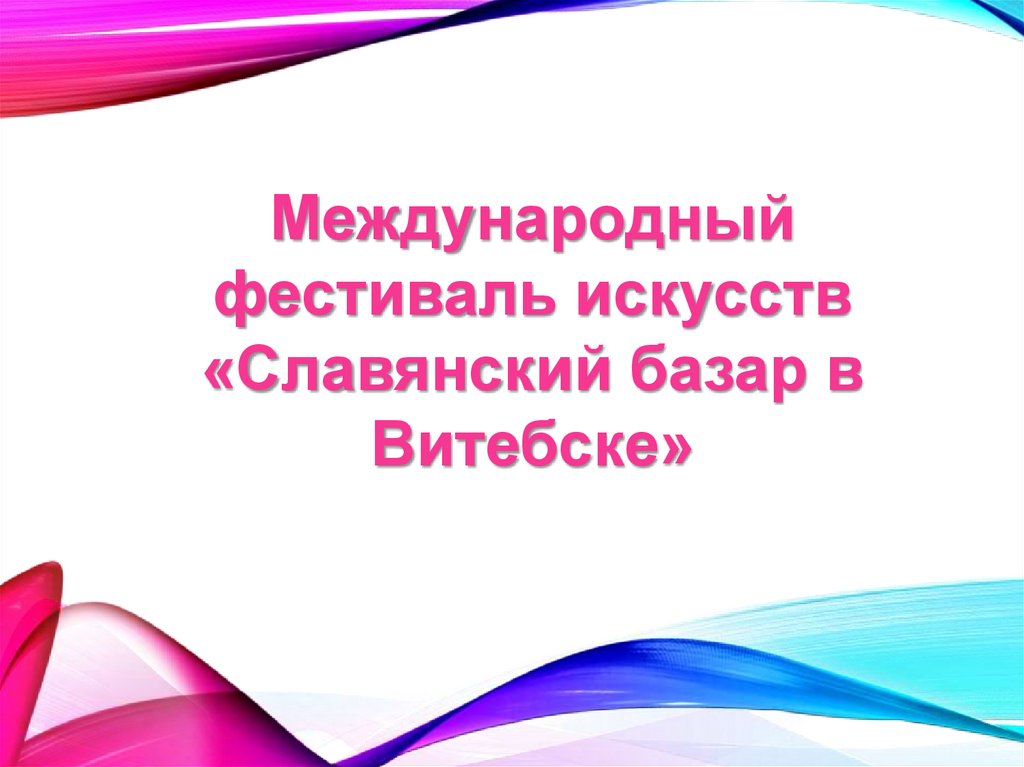 Презентация о витебске