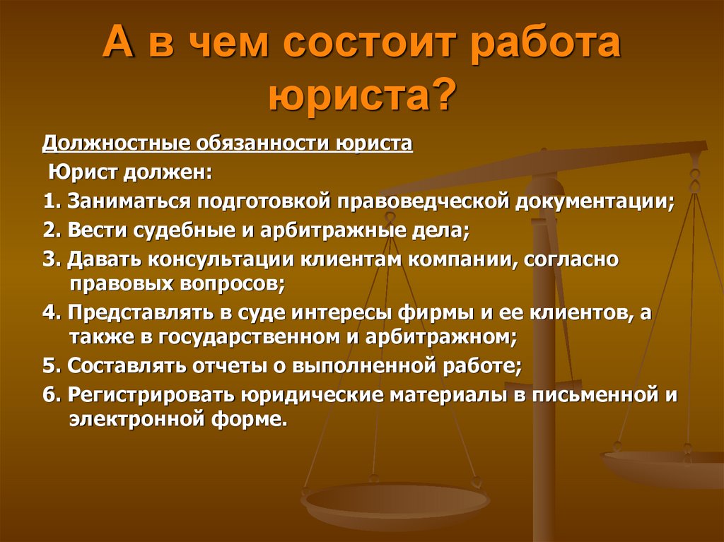 Что делает юрист. В чем заключается работа юриста. В чем заключается работа адвоката. В чем заключается суть работы юриста. В чём заключается работа юриста кратко.