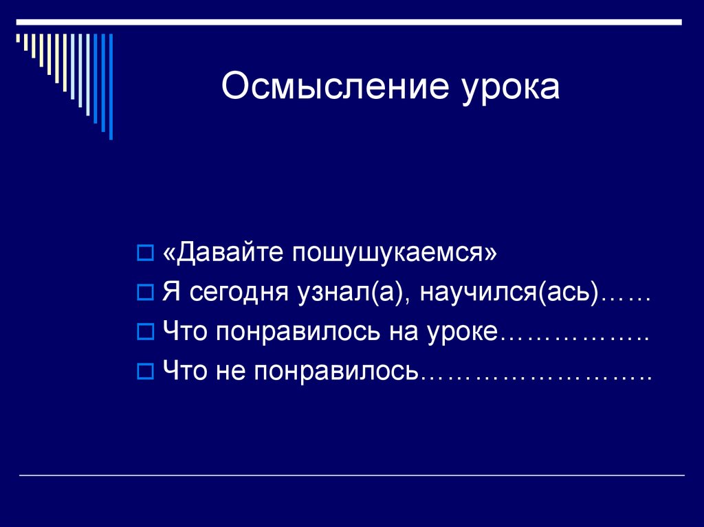 Урок понимания. Осмысление слайд. Осмысление на уроке. Понимание на уроке.