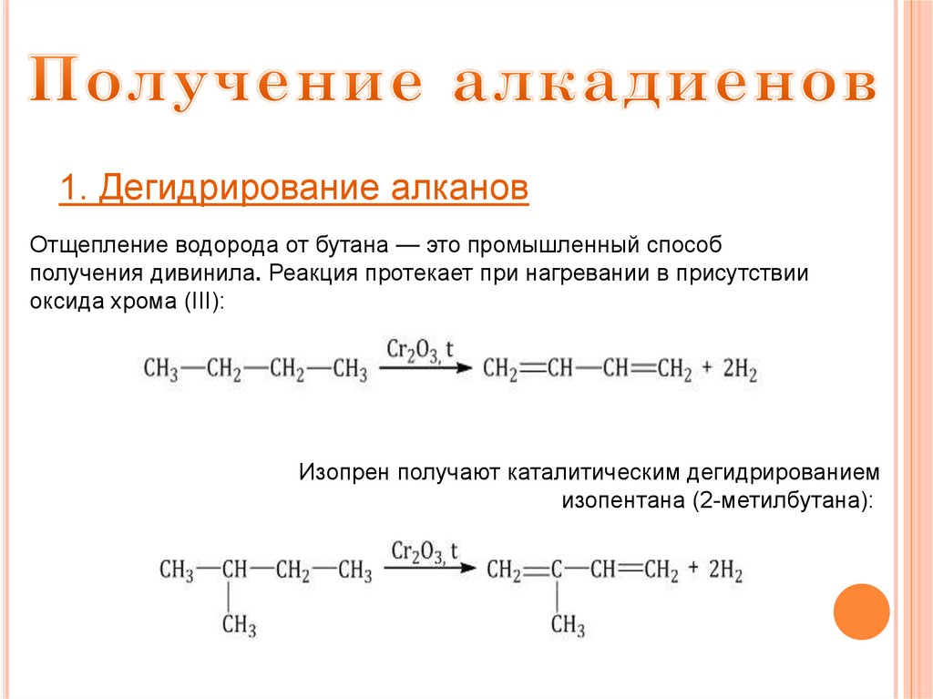 Алкадиены реакции