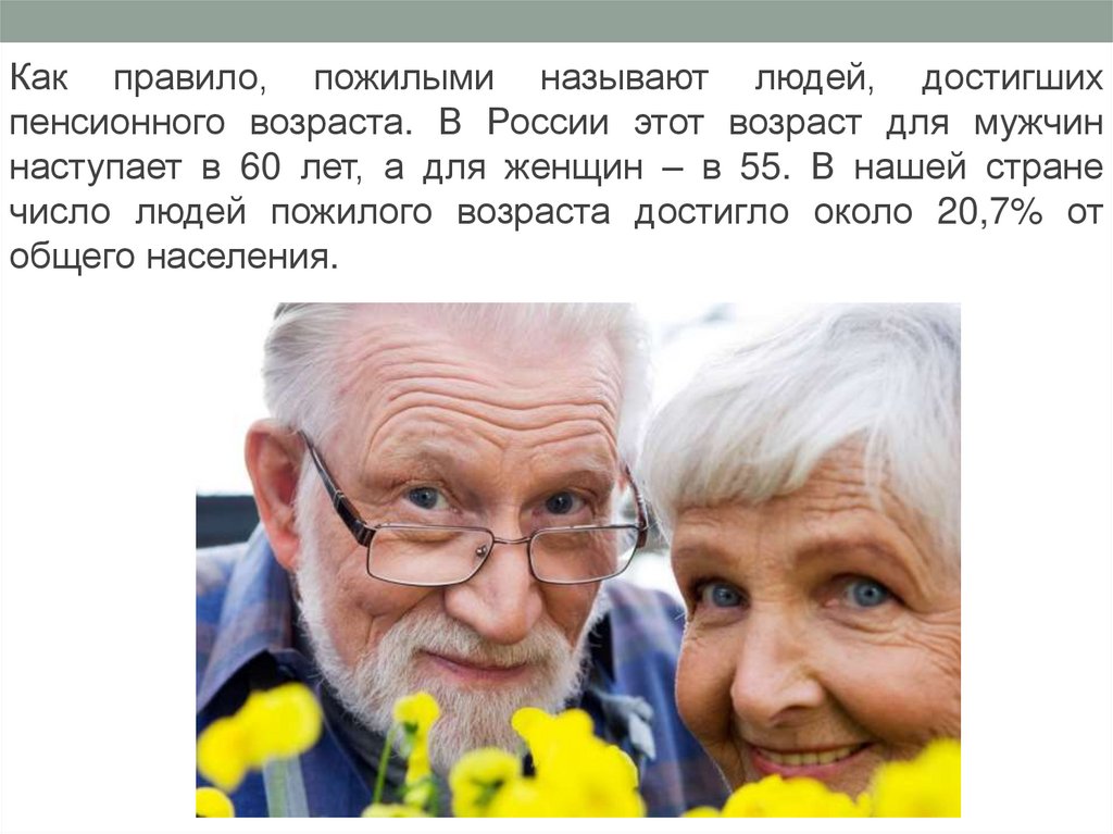 Какого человека называют пожилым. Достижение пенсионного возраста. Как красиво назвать человека пожилого возраста. Правило пожилого человека. Как называли людей старческого возраста.
