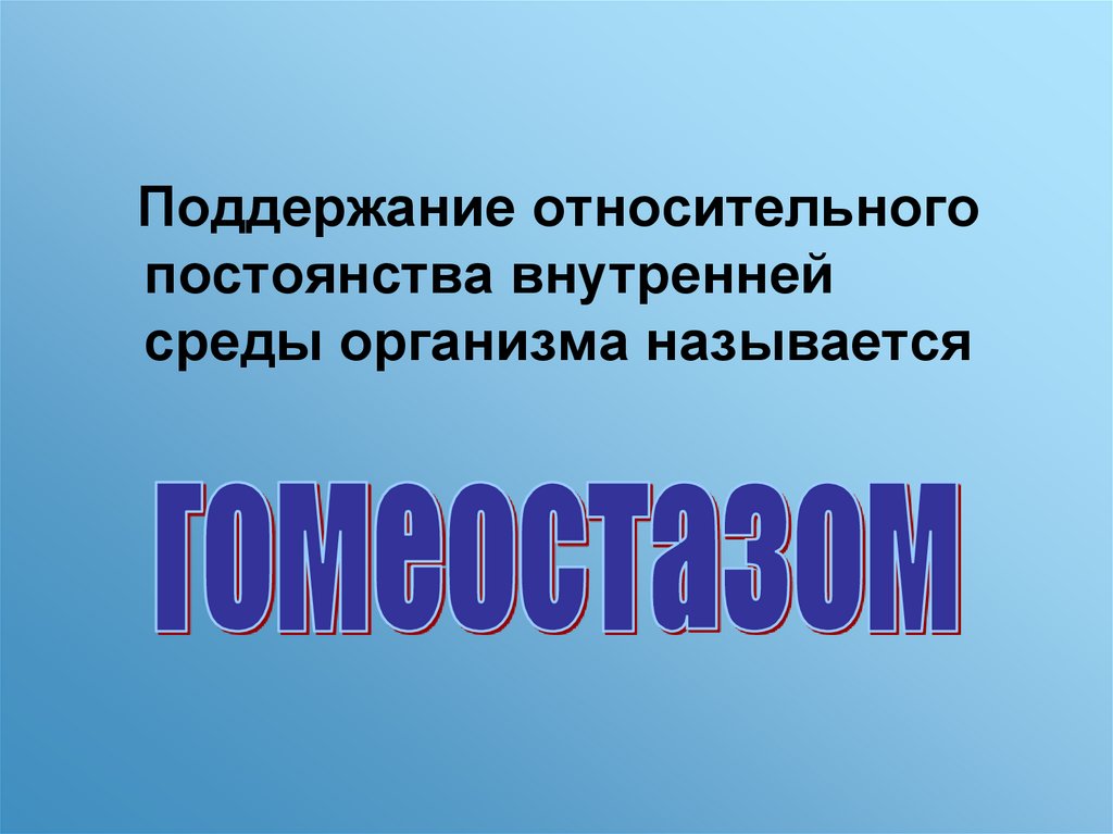 Внутреннее постоянство организма. Постоянство внутренней среды организма. Поддержание постоянства внутренней среды организма называется. Как называется постоянство внутренней среды организма?. Относительно постоянные.