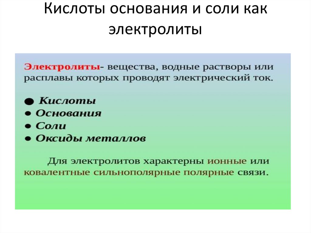 Свойства кислот оснований солей как электролитов. Кислоты основания и соли как электролиты. Основания соли как электролиты. Кислоты и соли как электролиты. Кислоты и основания как электролиты.