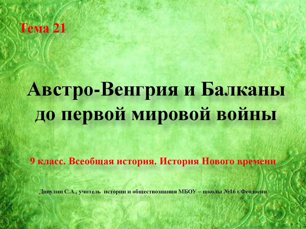 Презентация на тему австро венгрия и балканы до первой мировой войны 9 класс