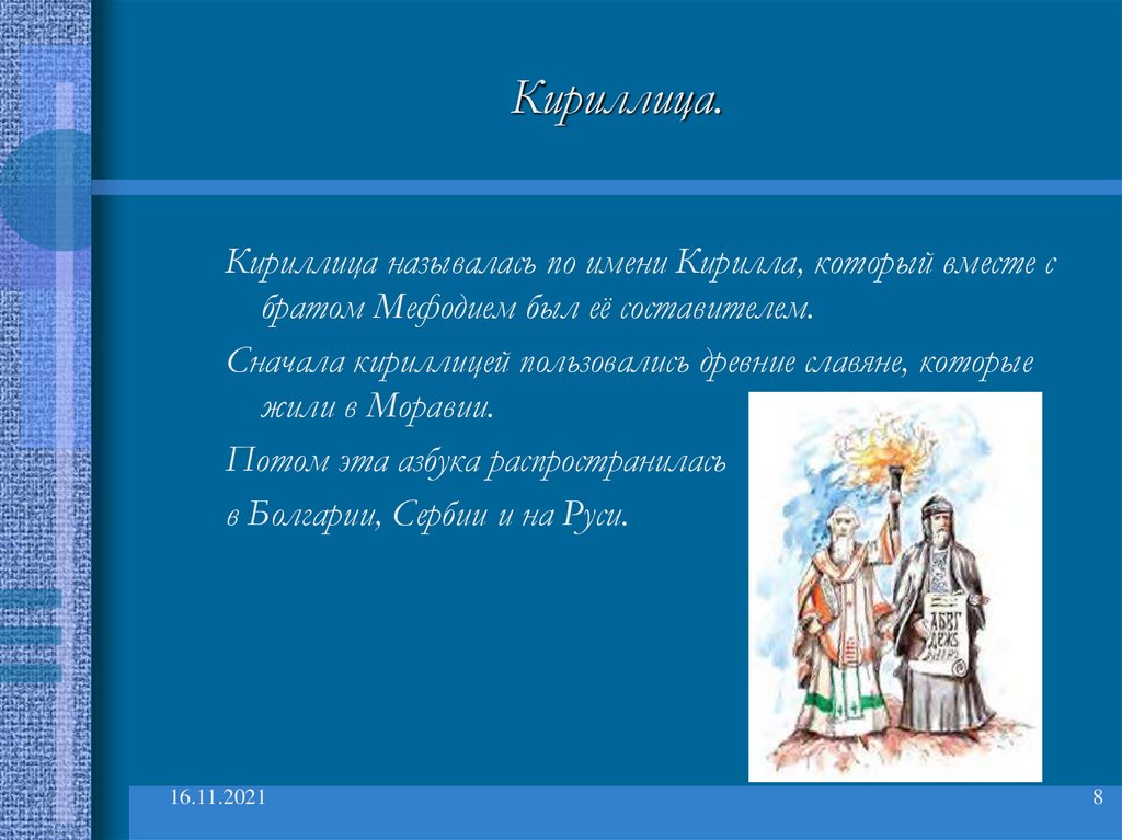 Почему имя. Сообщение о происхождении и значении имени. Кирилл. Имя Кирилл на кириллице. Реферат имени Кирилл. Азбука до крещения Руси.