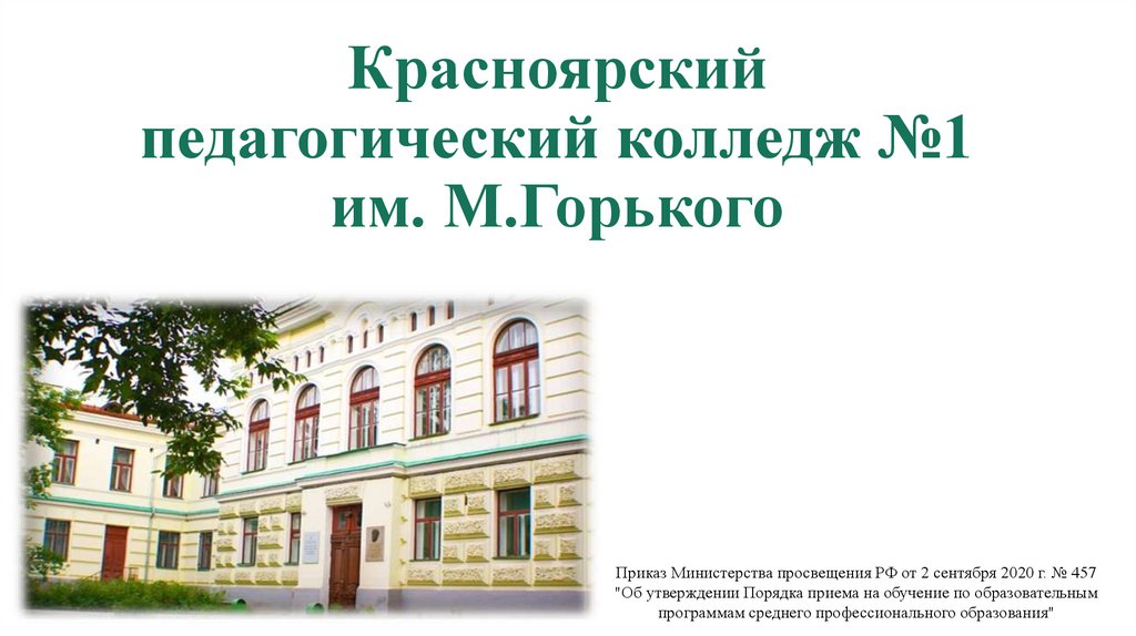 Адрес педагогического. Красноярский педагогический колледж №1 имени м. Горького. Педколледж имени Горького Красноярск. Педагогический колледж 1 Красноярск.