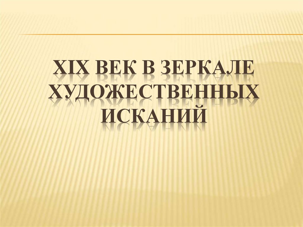 Век художественных исканий. Век художественных исканий картинки. Представители художественная исканий. 19 Век в зеркале художественных исканий шаблон для презентации. Кроссворд 19 век в зеркале художественных исканий.