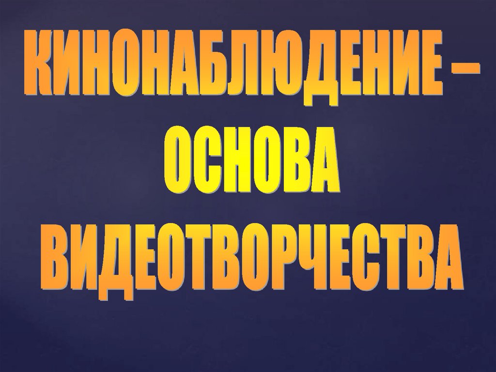 Киноглаз или жизнь в врасплох презентация изо 8 класс