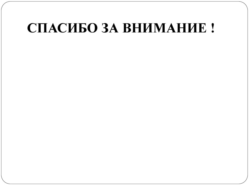 СПАСИБО ЗА ВНИМАНИЕ !