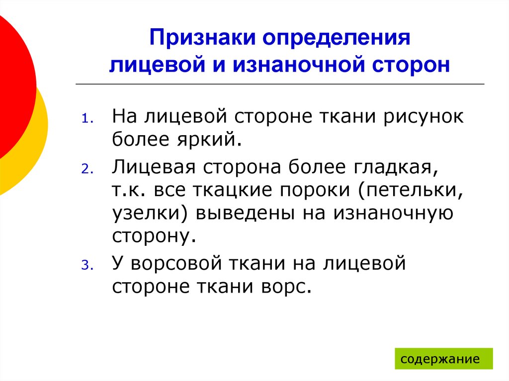 Какие признаки верно. Признаки определения. Признаки определения лицевой и изнаночной стороны ткани. Признаки определения лицевой стороны. Перечислите признаки лицевой и изнаночной сторон ткани.