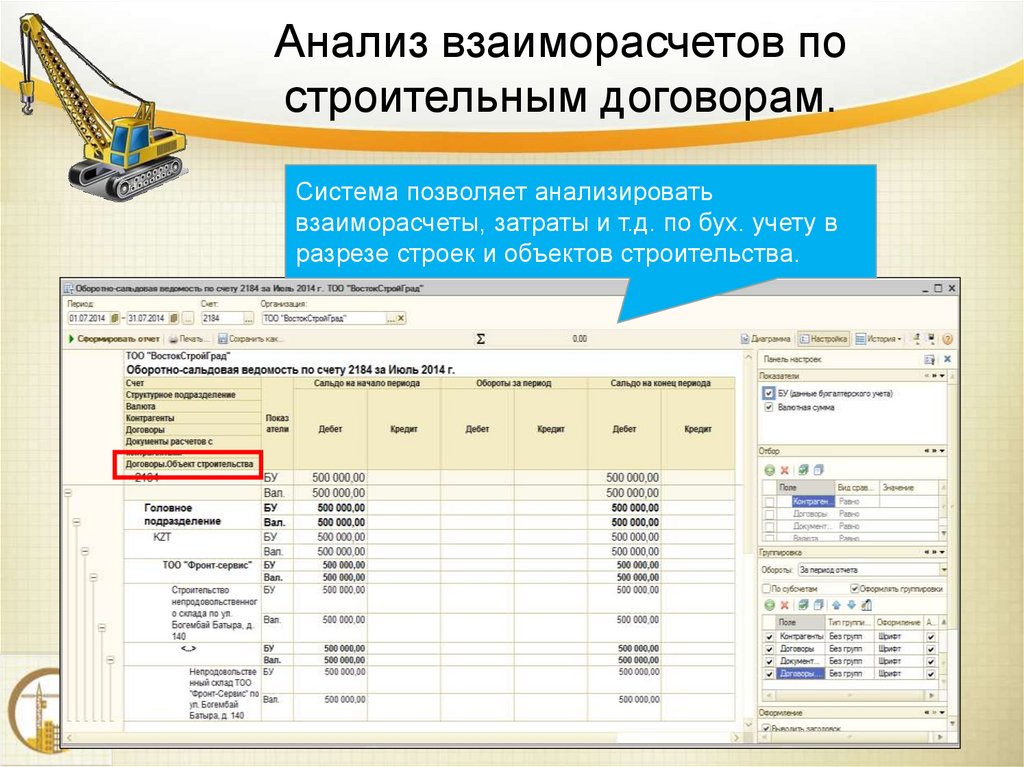 Анализ взаиморасчетов по строительным договорам.
