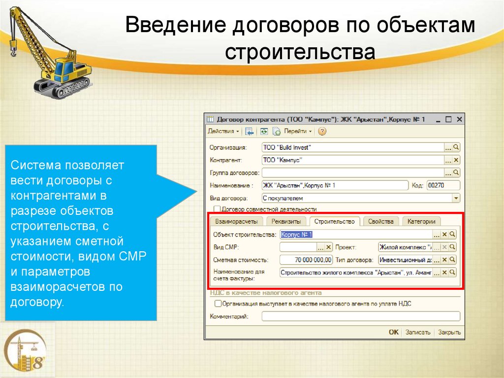 Введение договоров по объектам строительства