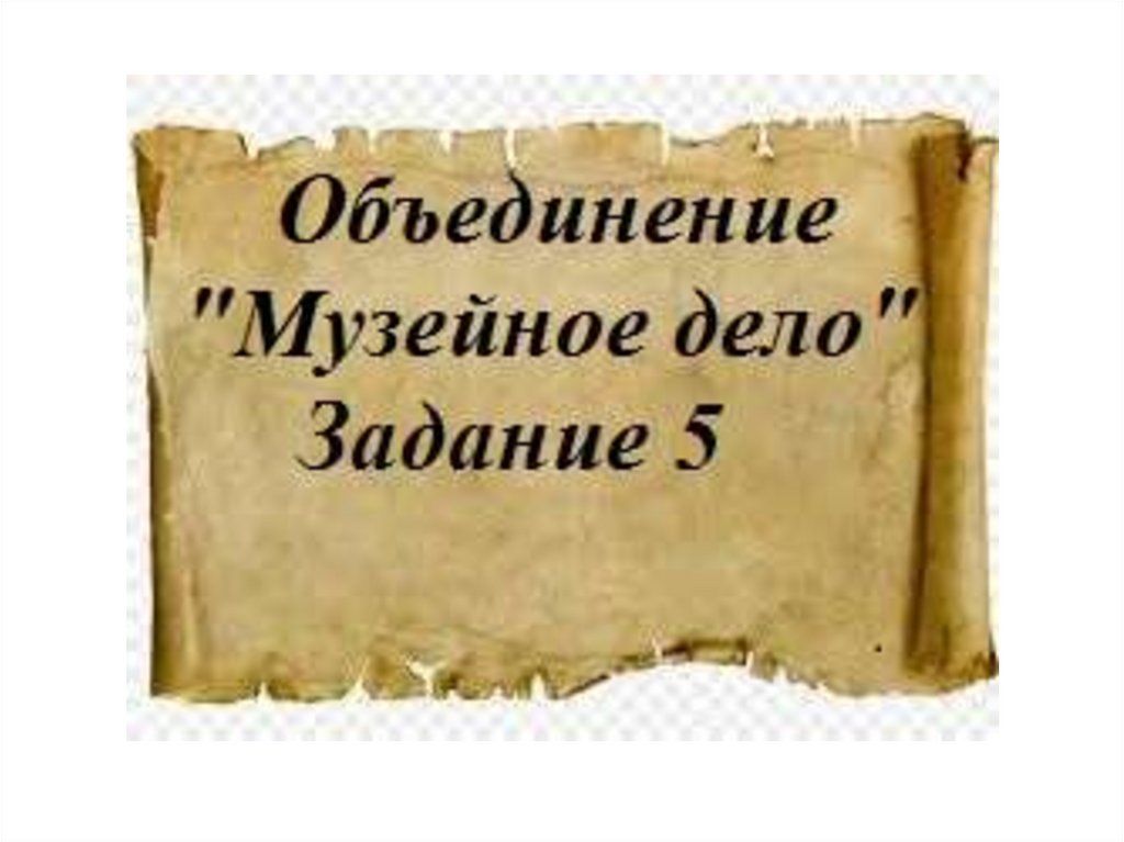 Музейное дело. Музейное дело в мире презентация. Музейное дело ф.и.Шмита презентация.