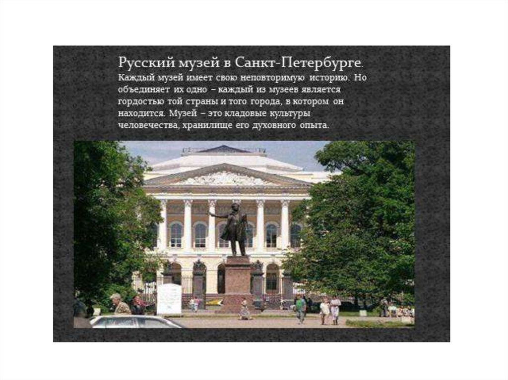 Музеи имеют. Русский музей в Санкт-Петербурге презентация. Русский музей в Санкт-Петербурге доклад. Рассказ о русском музее в Питере. Музеи Санкт-Петербурга доклад.