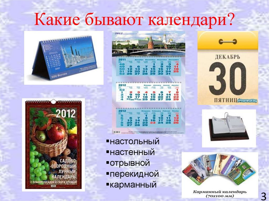 Виды календарей. Разные виды календарей. Какие бывают календари виды. Разнообразие календарей. Календарь для презентации.