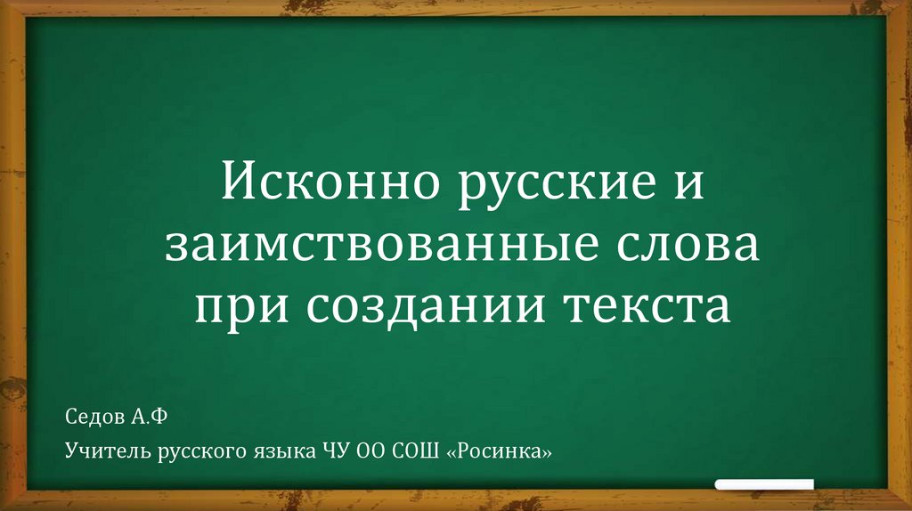 Портфель исконно русское слово или заимствованное. Седов текст по русскому языку.