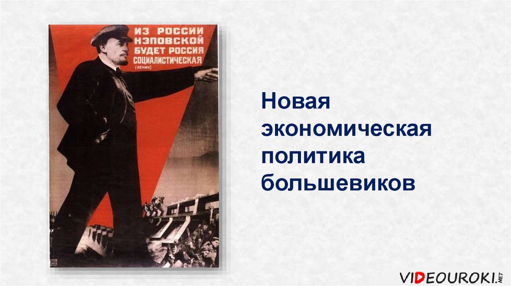 Социальная политика большевиков презентация 10 класс. НЭП это всерьез и надолго. НЭП это надолго. Новая экономическая политика плакаты. Ленин НЭП плакат.