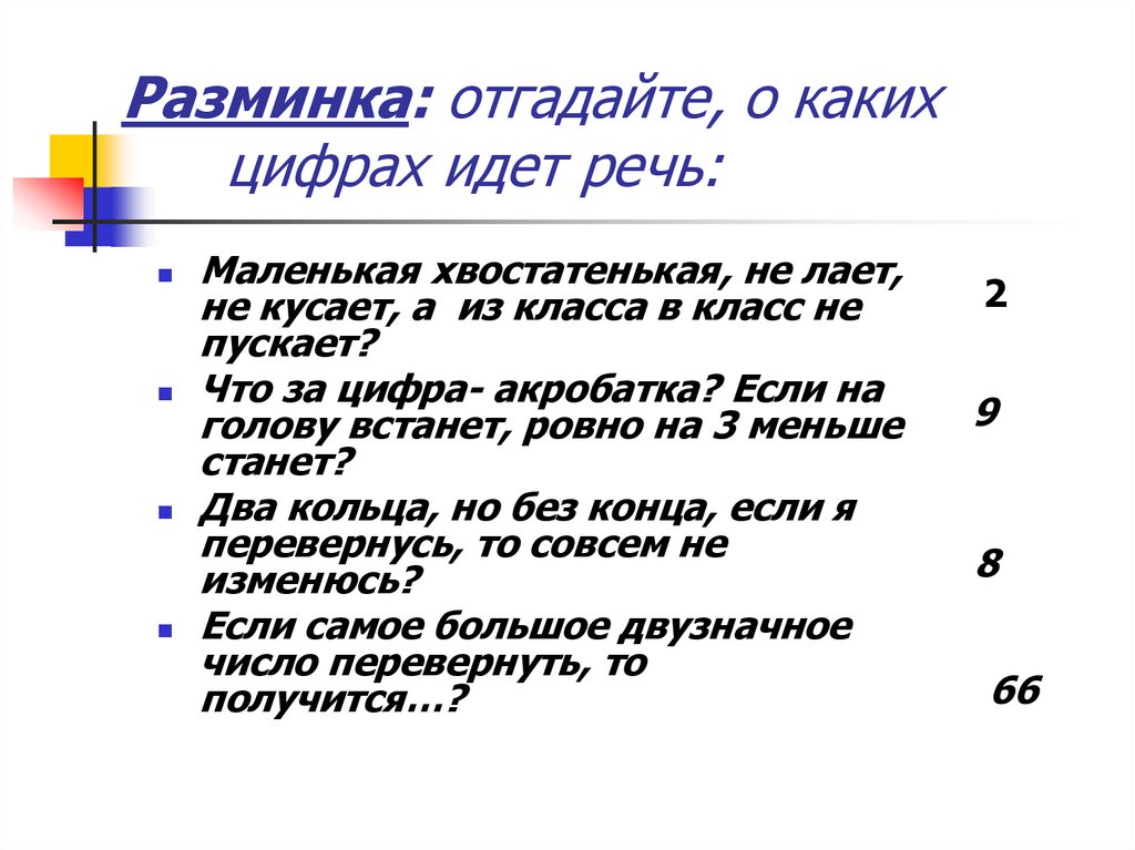 О каком объекте идет речь. Вопросы для первоклассников на сообразительность. Заголовок с числами. Отгадать о чем идёт речь. Разминка по цифрам.