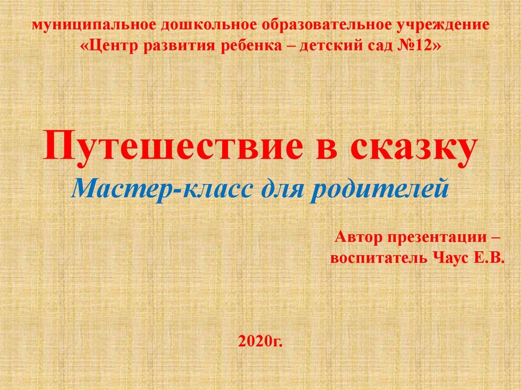 Путешествие в сказку Мастер-класс для родителей - презентация онлайн