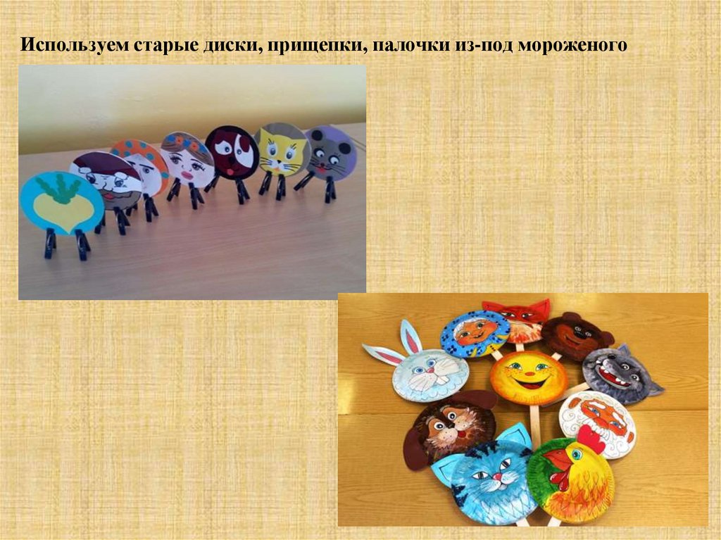 Используем старые диски, прищепки, палочки из-под мороженого