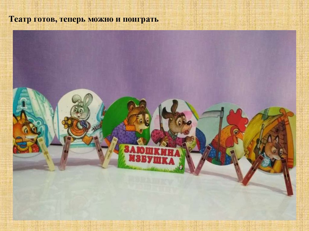 Театр готов, теперь можно и поиграть