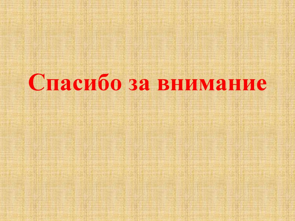 Спасибо за внимание