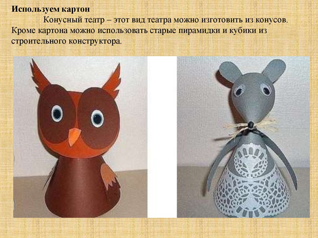 Используем картон Конусный театр – этот вид театра можно изготовить из конусов. Кроме картона можно использовать старые