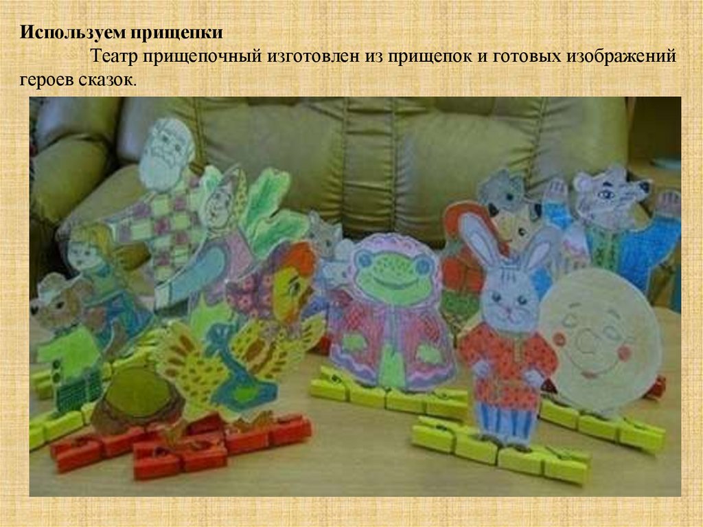 Используем прищепки Театр прищепочный изготовлен из прищепок и готовых изображений героев сказок.