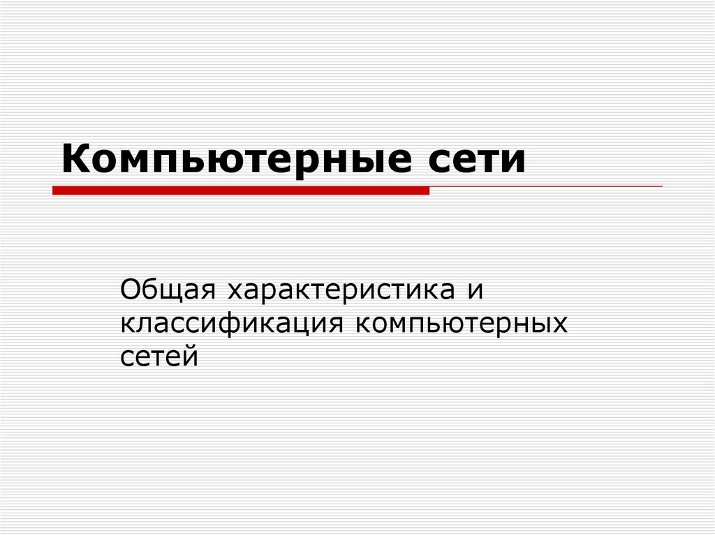 Компьютерные сети основные понятия презентация