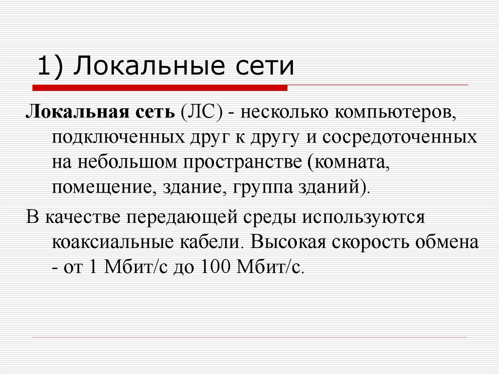 Эволюция компьютерных сетей кратко. Появление первых лвс. Первая локальный. Первая локальный. Закон и пк.