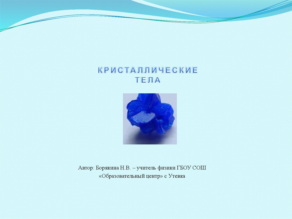 Кристаллические тела 10 класс. Презентация на тему Кристаллические тела. Набор кристаллических тел 1. Кристаллическая тела урок по физике. Кристаллическое тело света.