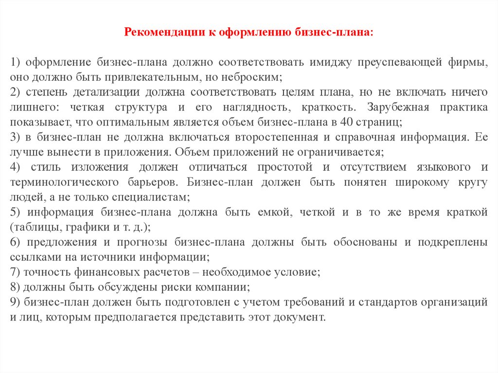 Бизнес план должен соответствовать следующим требованиям