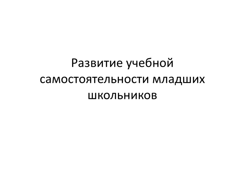 Диагностика самостоятельности младшего школьника. Развитие самостоятельности младших школьников. Развитие учебной самостоятельности у младших школьников. Воспитание самостоятельности младших школьников. Самостоятельность младших школьников по эльконину.