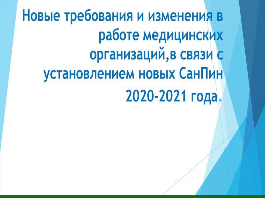 Нормы санпин 2020. Новый САНПИН 2021 для медицинских учреждений. Как выглядят новые санитарные правила 2020 года.