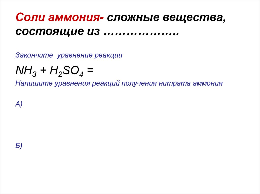 Уравнения соли аммония