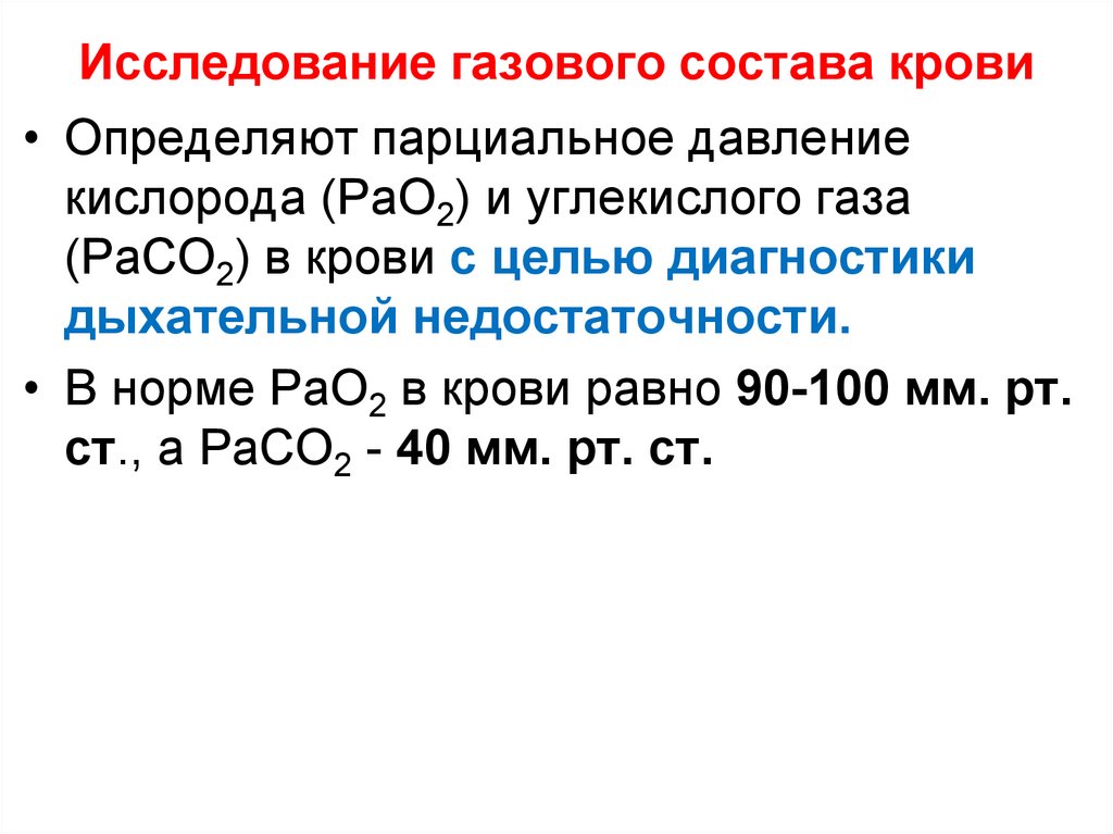 Исследование газов. Исследование газового состава крови. Газовый состав крови анализ. Исследование газов крови метод. Методы исследования газового состава крови.