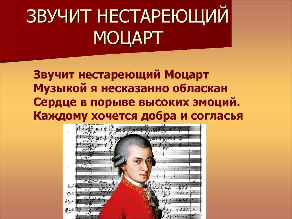 Маленькие произведения моцарта. Мини проект на тему счастье звучит нестареющий Моцарт. Стихи о Моцарте. Нестареющий Моцарт. Моцарт презентация.