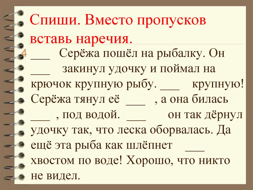 Вставь наречие