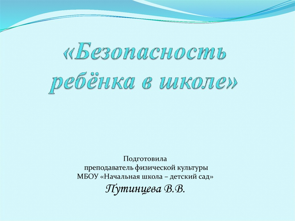 Безопасность ребенка в школе презентация