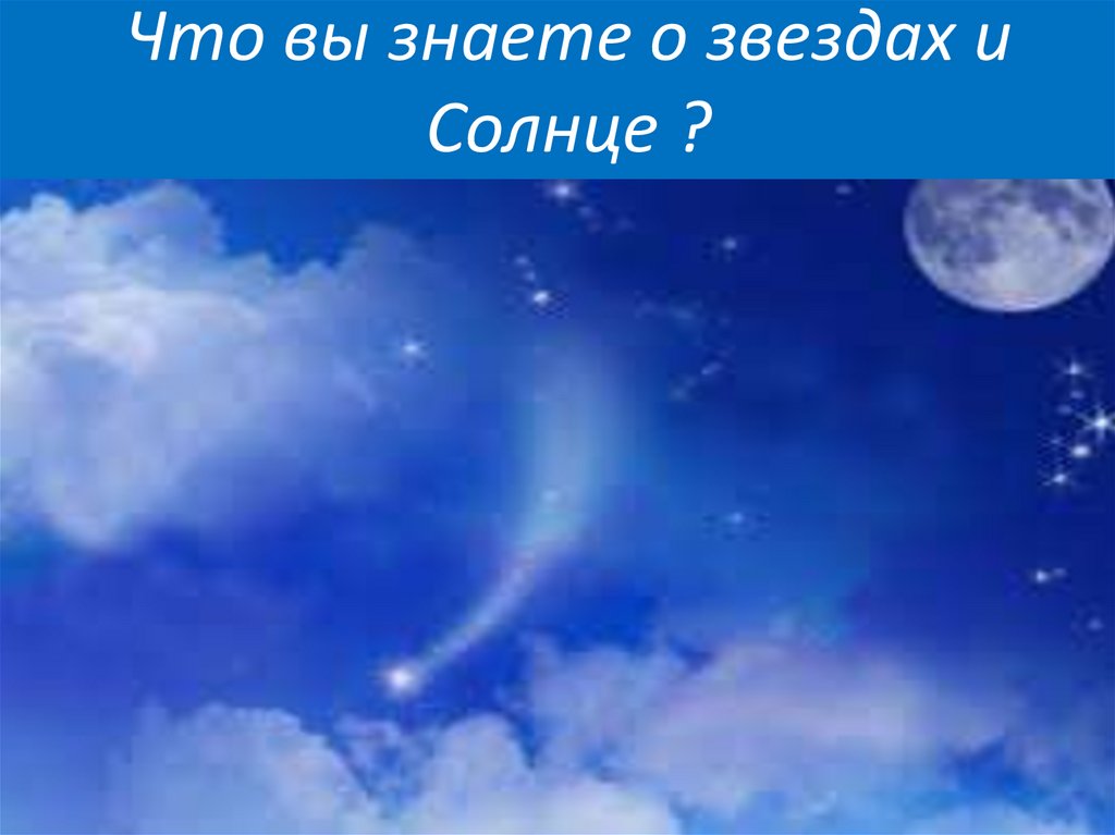 Презентация небо. Звезды на небе 2 класс окружающий мир. Что вы знаете о звездах и солнце. Что мы знаем о звездах.