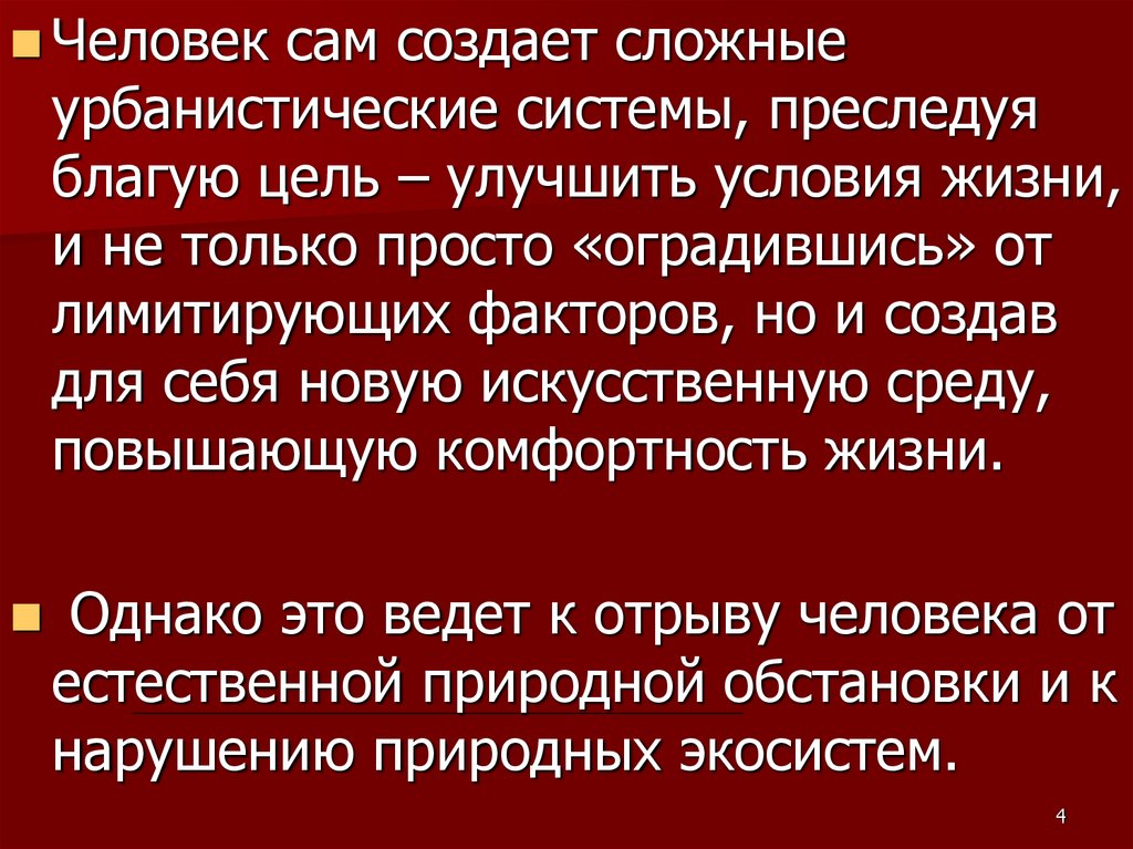 Улучшить условия жизни. Особенности урбосистемы. Влияние городской среды на организм человека. Условия жизни человека. Зоны урбосистемы.