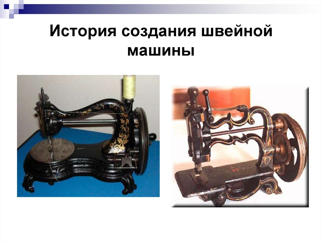 Швейная машинка презентация. История создания швейной машинки. История возникновения швейной машины. Эволюция швейной машинки. Рассказ о швейной машинке.